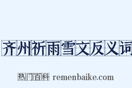 齐州祈雨雪文反义词是什么意思的图片